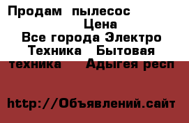 Продам, пылесос Vigor HVC-2000 storm › Цена ­ 1 500 - Все города Электро-Техника » Бытовая техника   . Адыгея респ.